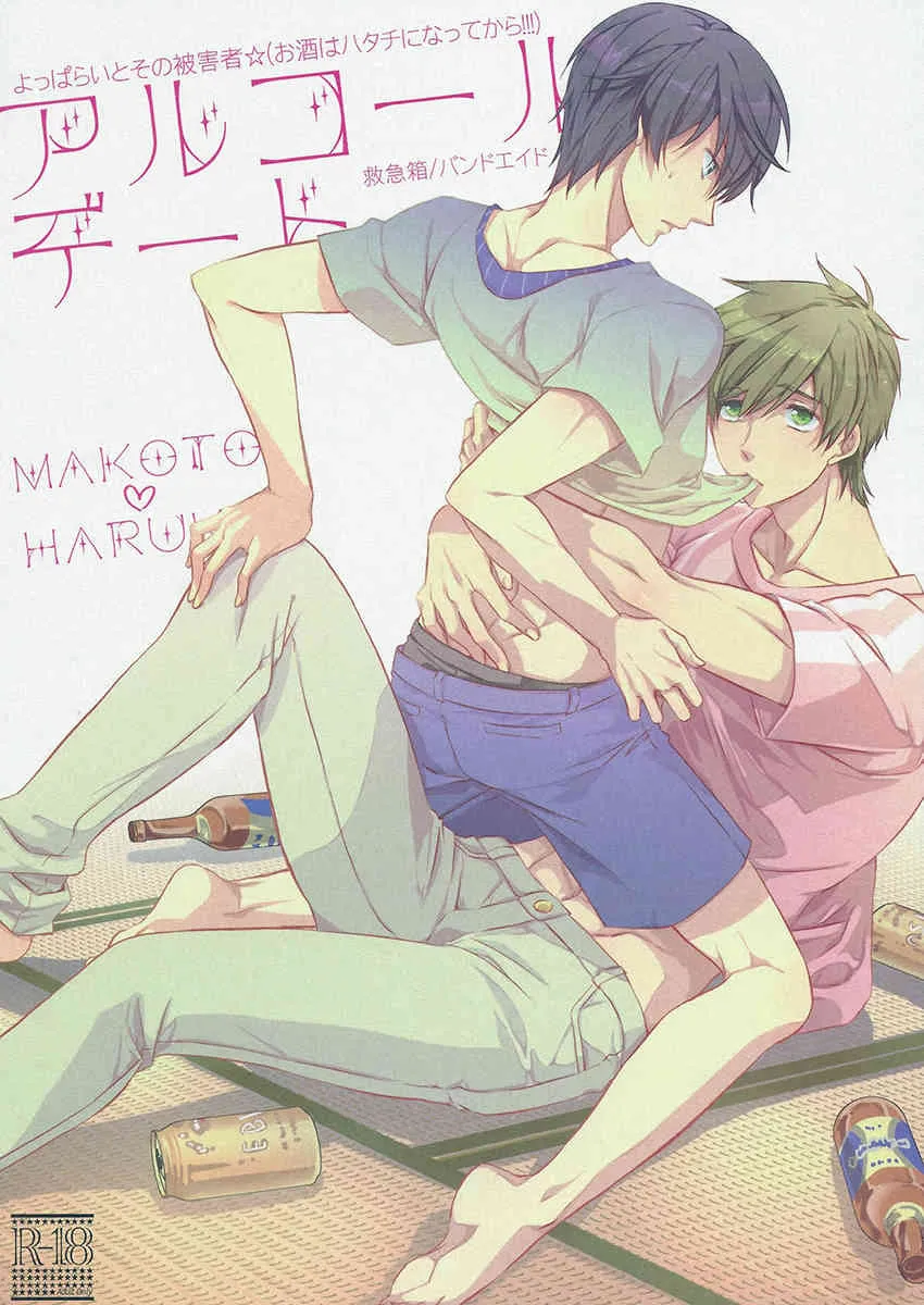 (GOOD COMIC CITY 20) [救急箱 (バンドエイド)] アルコールデート (Free!)