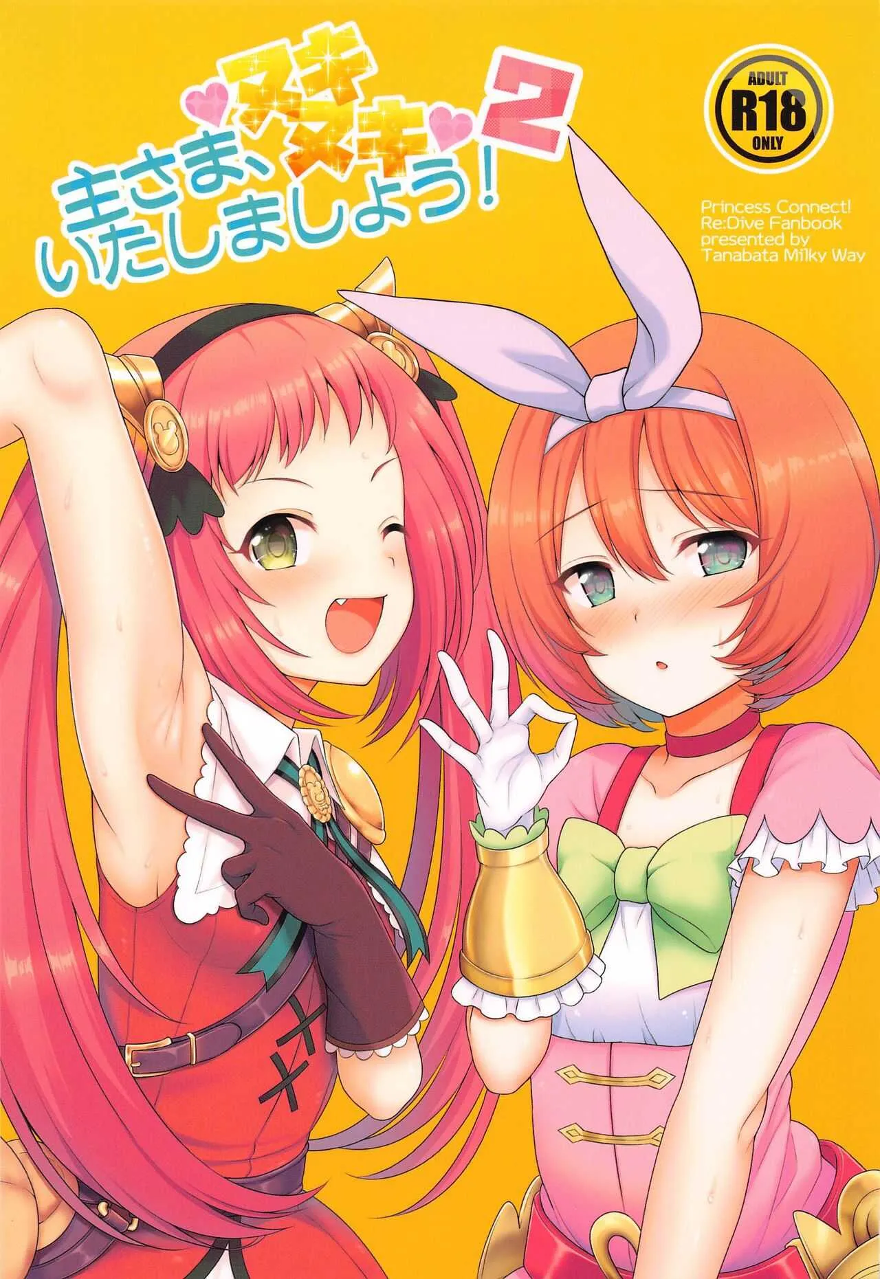 [タナバタミルキーウェイ (月)] 主さま、ヌキヌキいたしましょう!2 (プリンセスコネクト!Re:Dive)