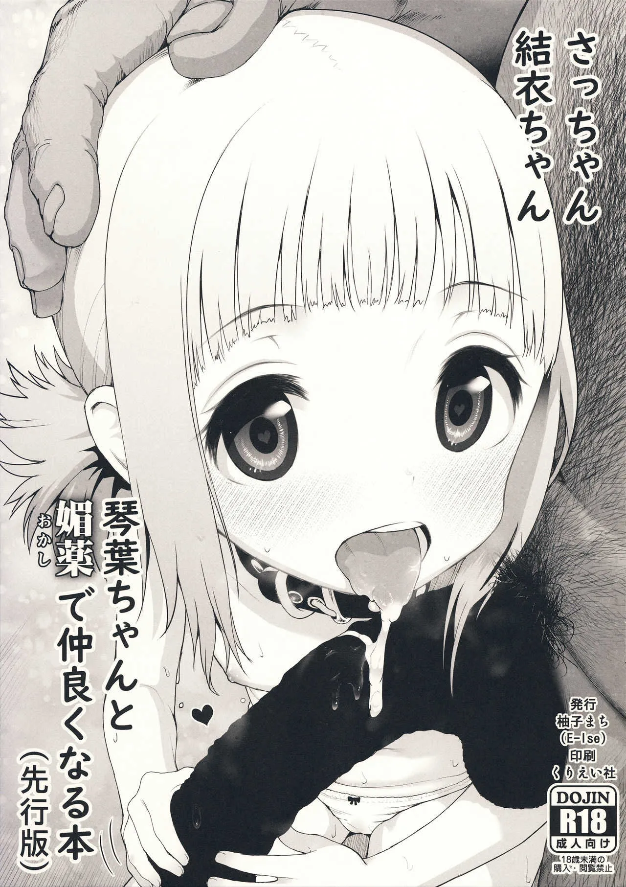(C93) [E-lse (柚子まち)] さっちゃん結衣ちゃん琴葉ちゃんと媚薬で仲良くなる本 (先行版) (三ツ星カラーズ)