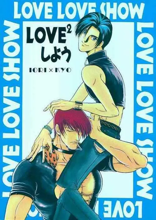 [K2COMPANY (こだか和麻)] LOVE2しよう (キング・オブ・ファイターズ)