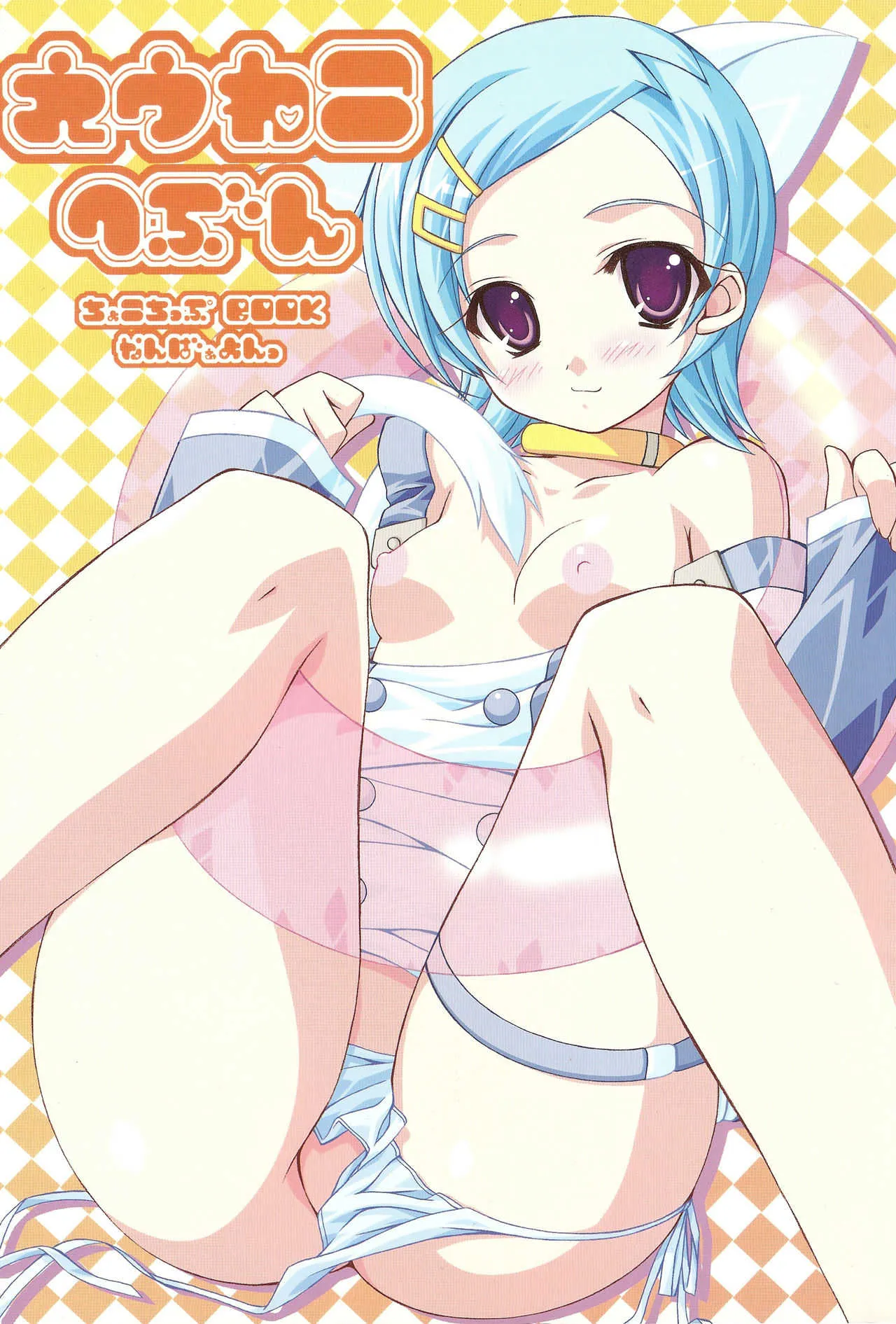(C69) [choco BOX (choco-chip)] えうれかへぶん (交響詩篇エウレカセブン)