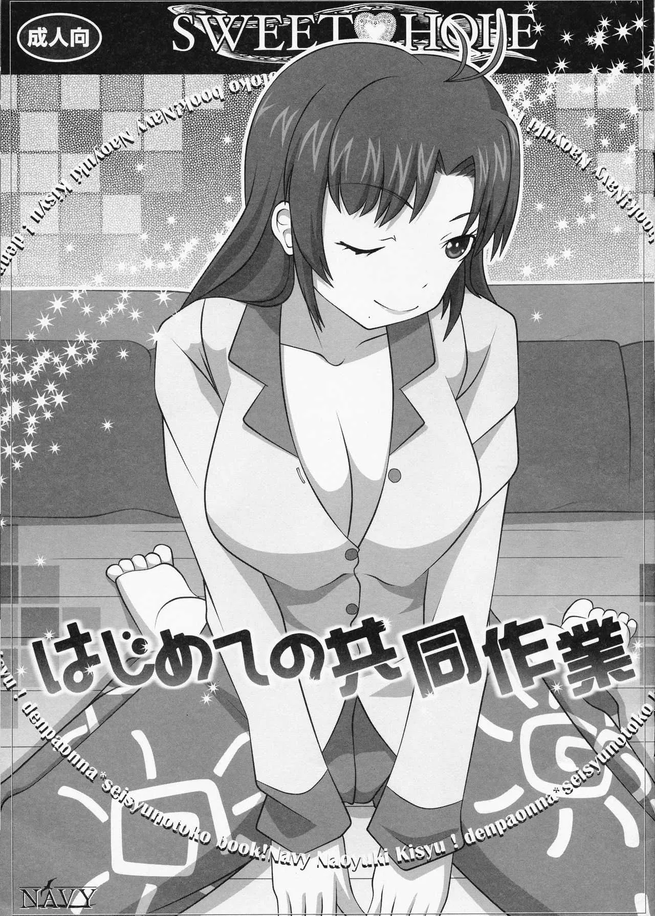 [NAVY (紀州直行)] SWEETHOLE -はじめての共同作業- (電波女と青春男)