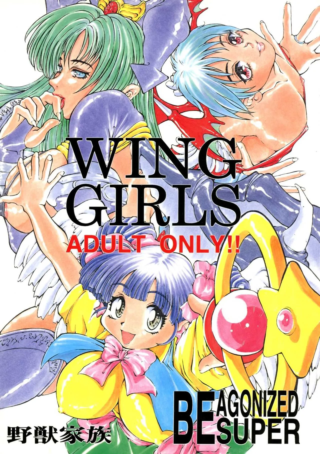 (コミックレヴォリューション 21) [野獣家族 (危険思想, 司人形)] Be Agonized Super Wing Girls (爆れつハンター, BASTARD!! -暗黒の破壊神-)