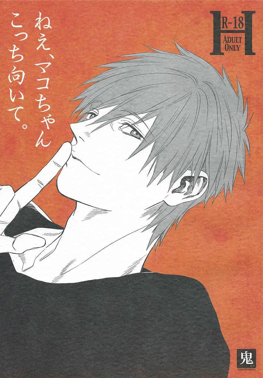 [Oni] Ne, Makochan kocchi muite (Free!)