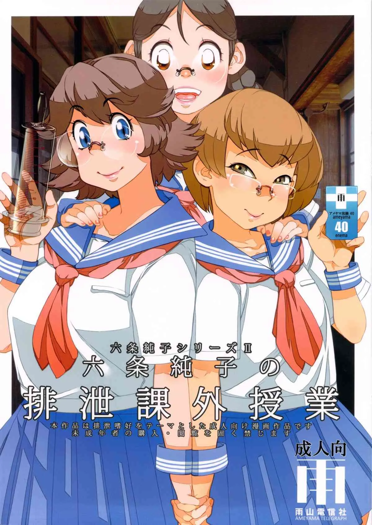 (C83) [雨山電信社 (雨山電信)] 六条純子の排泄課外授業
