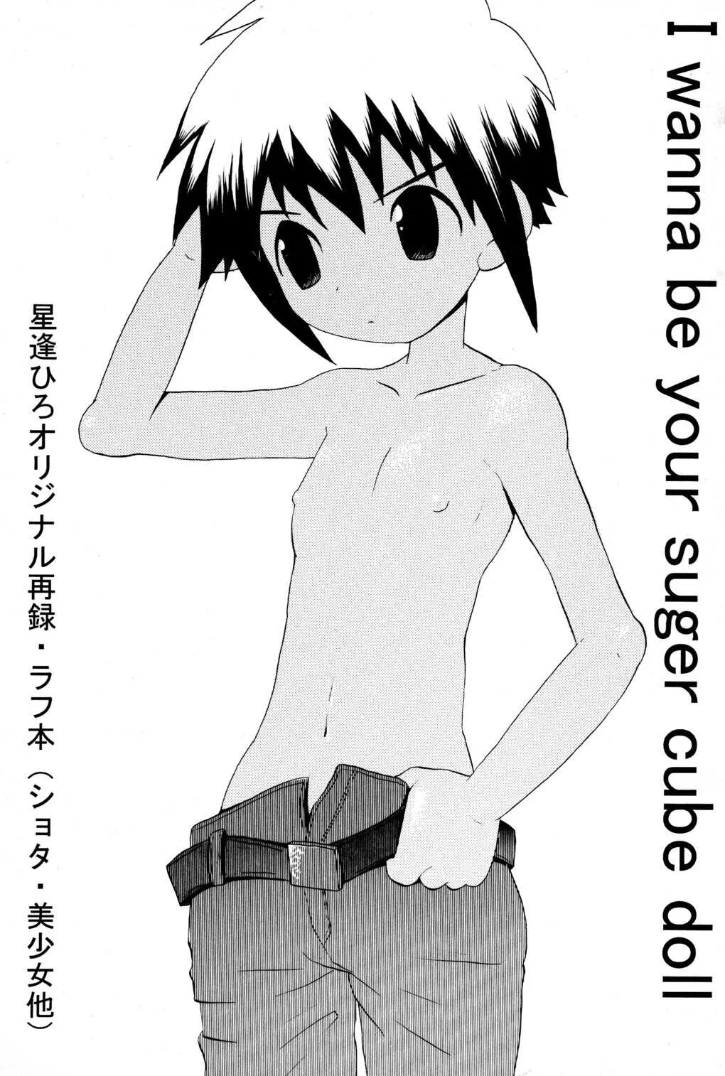 (SUPER13) [くるぐるDNA (星逢ひろ)] I wanna be your sugar cube doll