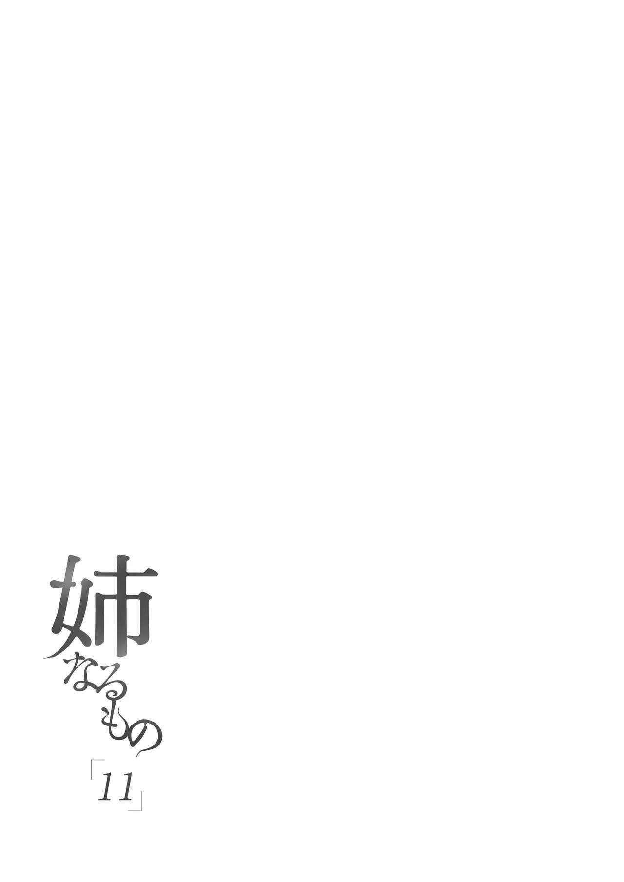 [ぽち小屋。 (ぽち。)] 姉なるもの 11 [DL版]_3
