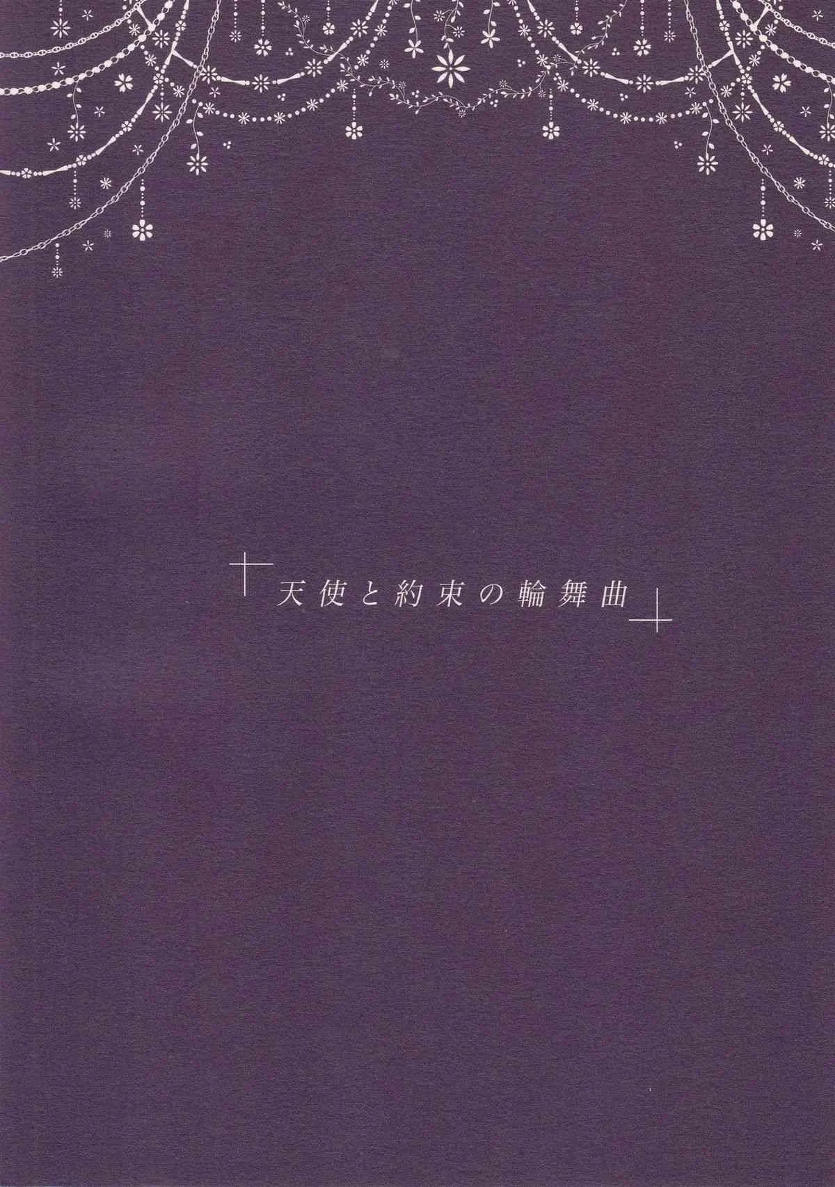 (C86) [目黒帝国 (種村有菜)] 天使と約束の輪舞曲 (神風怪盗ジャンヌ)_2
