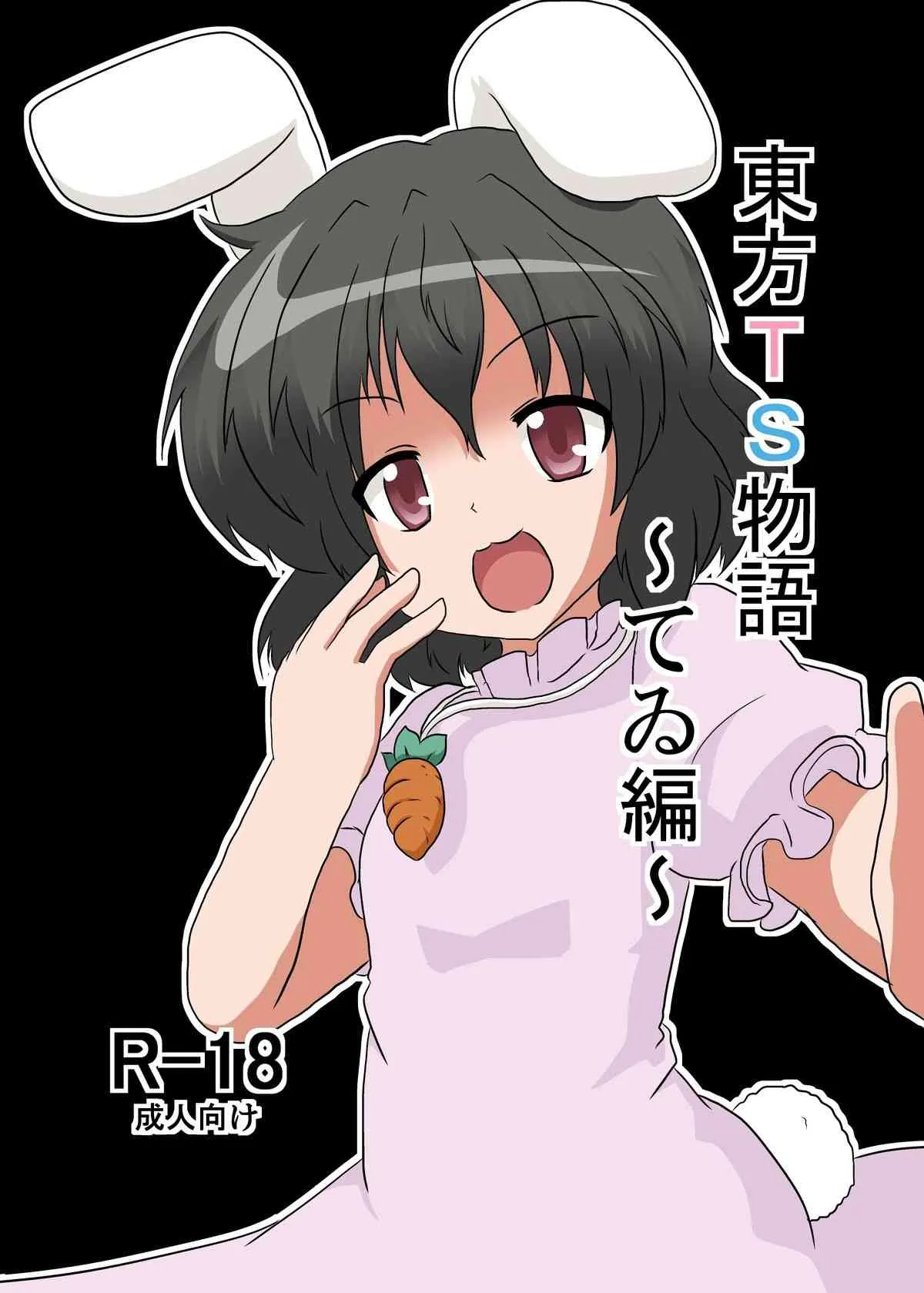 [あめしょー (三日月ネコ)] 東方ＴＳ物語 ～てゐ編～ (東方Project)