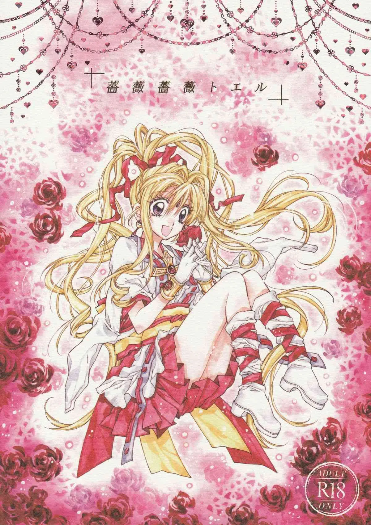 (C86) [目黒帝国 (種村有菜)] 薔薇薔薇トエル (神風怪盗ジャンヌ)