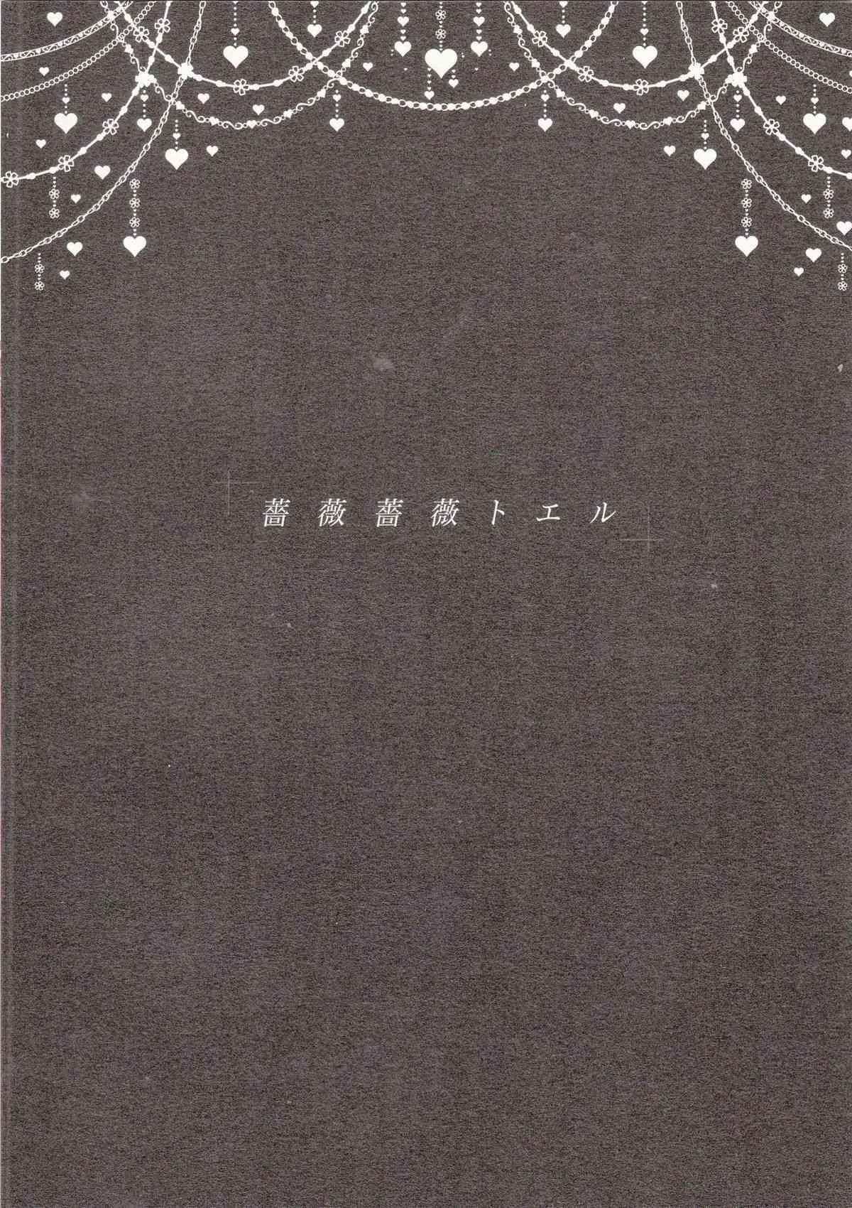 (C86) [目黒帝国 (種村有菜)] 薔薇薔薇トエル (神風怪盗ジャンヌ)_2