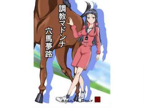 [漸速ライダー] 調教マドンナ穴馬夢路