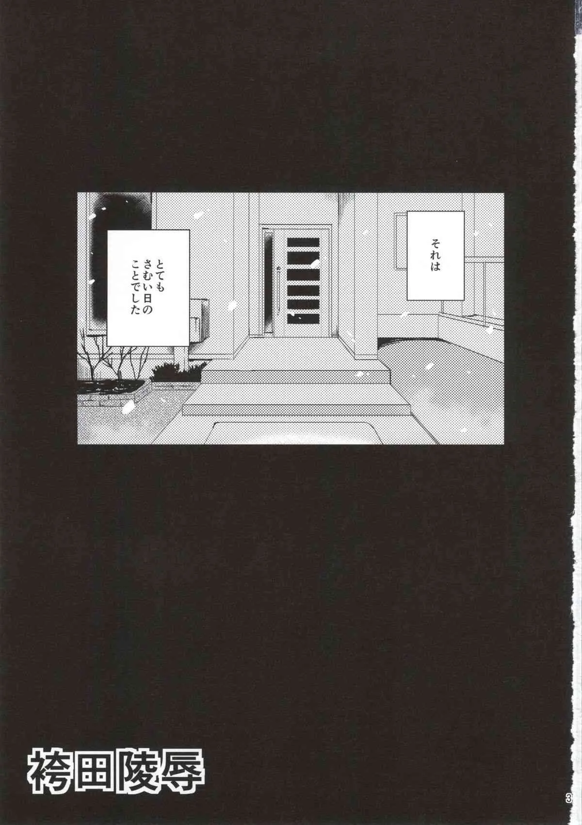 (C86) [あ～だこ～だ (ジナン)] 袴田陵辱 (ロウきゅーぶ!)_2