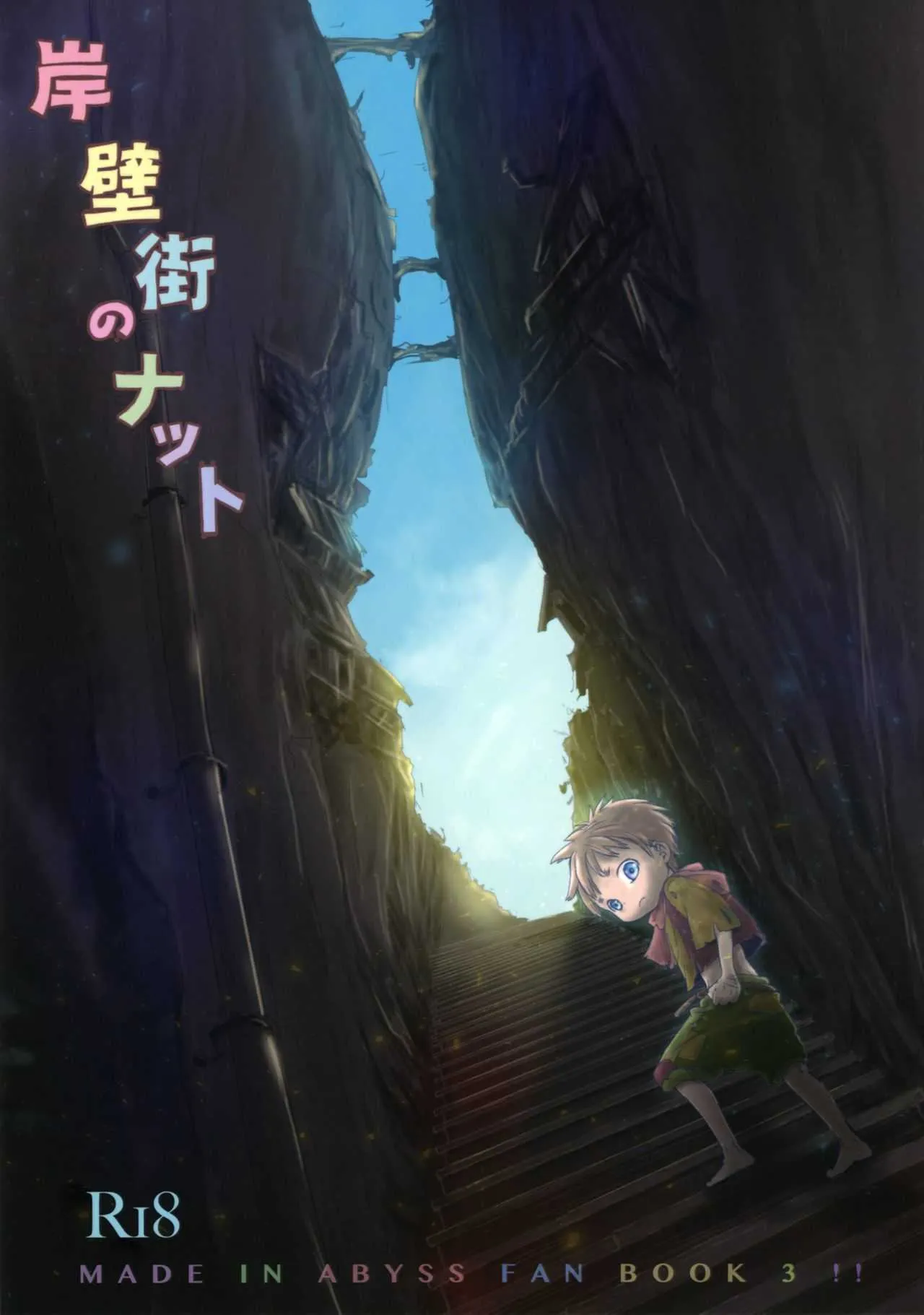 [YANCHA CLUB (DOUSAI)] Ganpekigai no Natto (Made in Abyss)