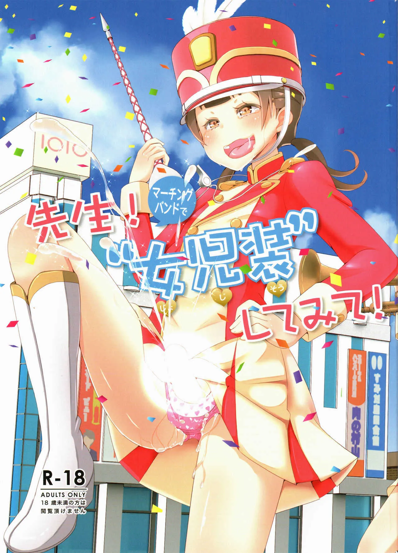 (C95) [まないた] 先生!マーチングバンドで"女児装"してみて!