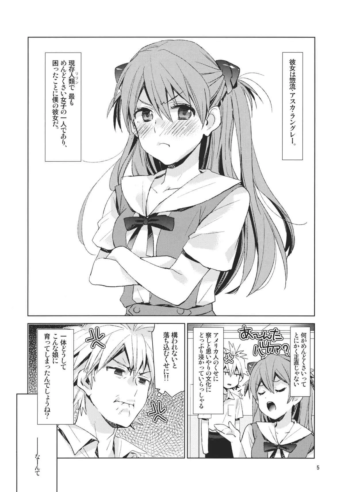 (C84) [相原乙女 (にょりこ)] めんどくさいカノジョ。 (新世紀エヴァンゲリオン)_4