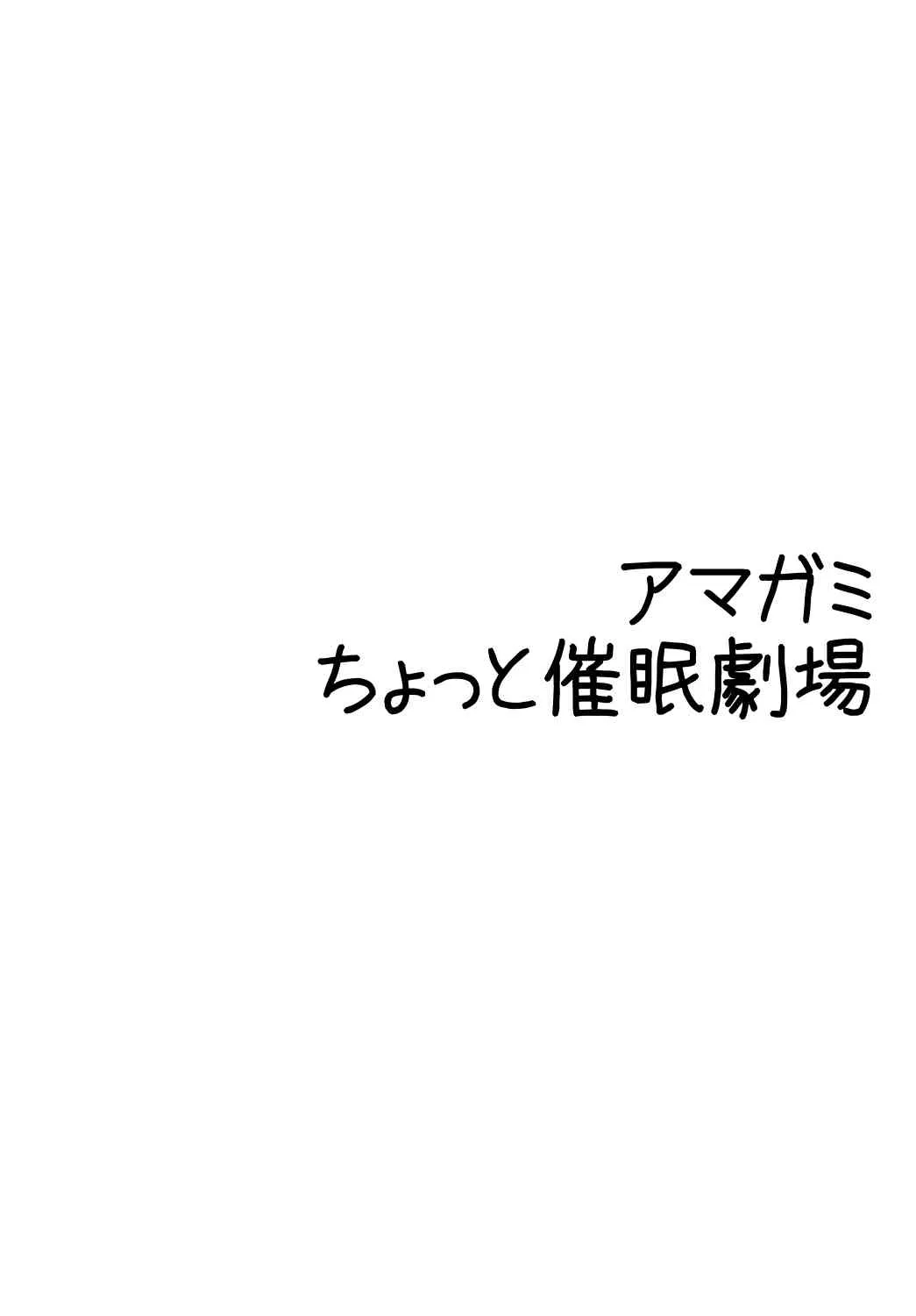[海月の火の玉 (後藤●丸)] アマ○ミ ちょっと催眠劇場 Episode.2 (アマガミ) [DL版]_3