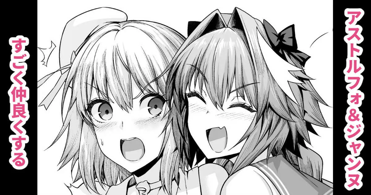 [あんこまん] アストルフォ、ジャンヌと仲良くする