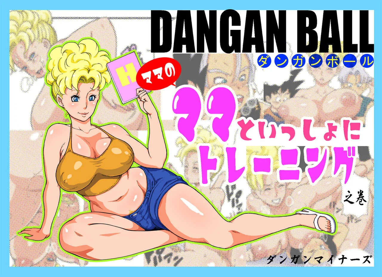 [ダンガンマイナーズ] DANGAN BALL～ママのママといっしょにトレーニング～ (ドラゴンボール)