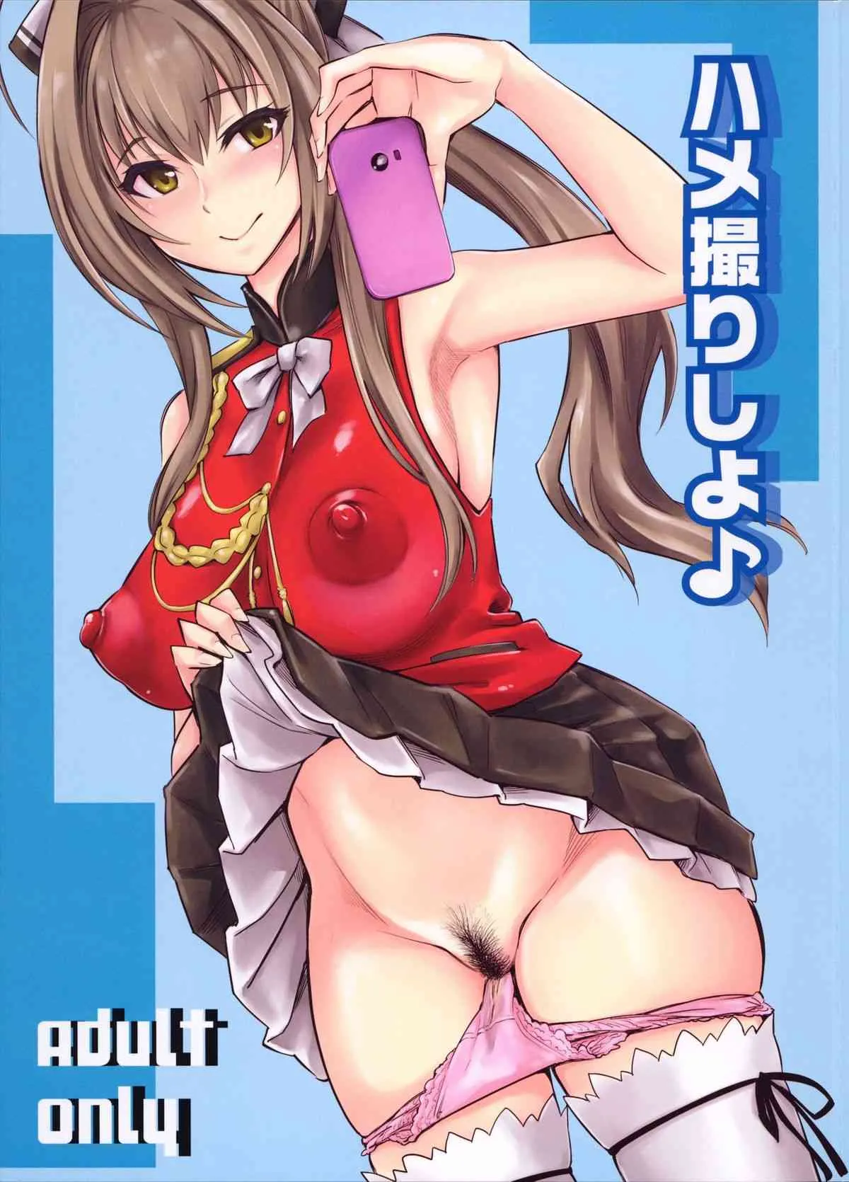 (C87) [ハイパーピンチ (clover)] ハメ撮りしよ♪ (甘城ブリリアントパーク)