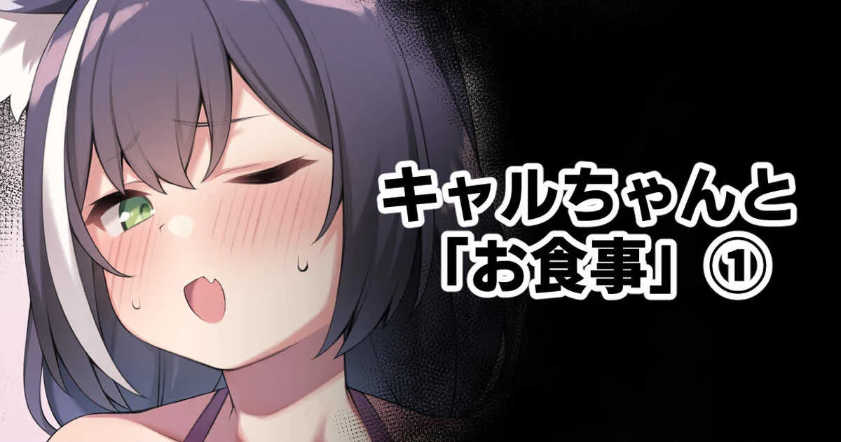 [Moo] キャルちゃんと「お食事」 (プリンセスコネクト!Re:Dive)