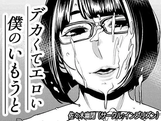 [インプリズン (ササキサキ)] デカくてエロい僕のいもうと