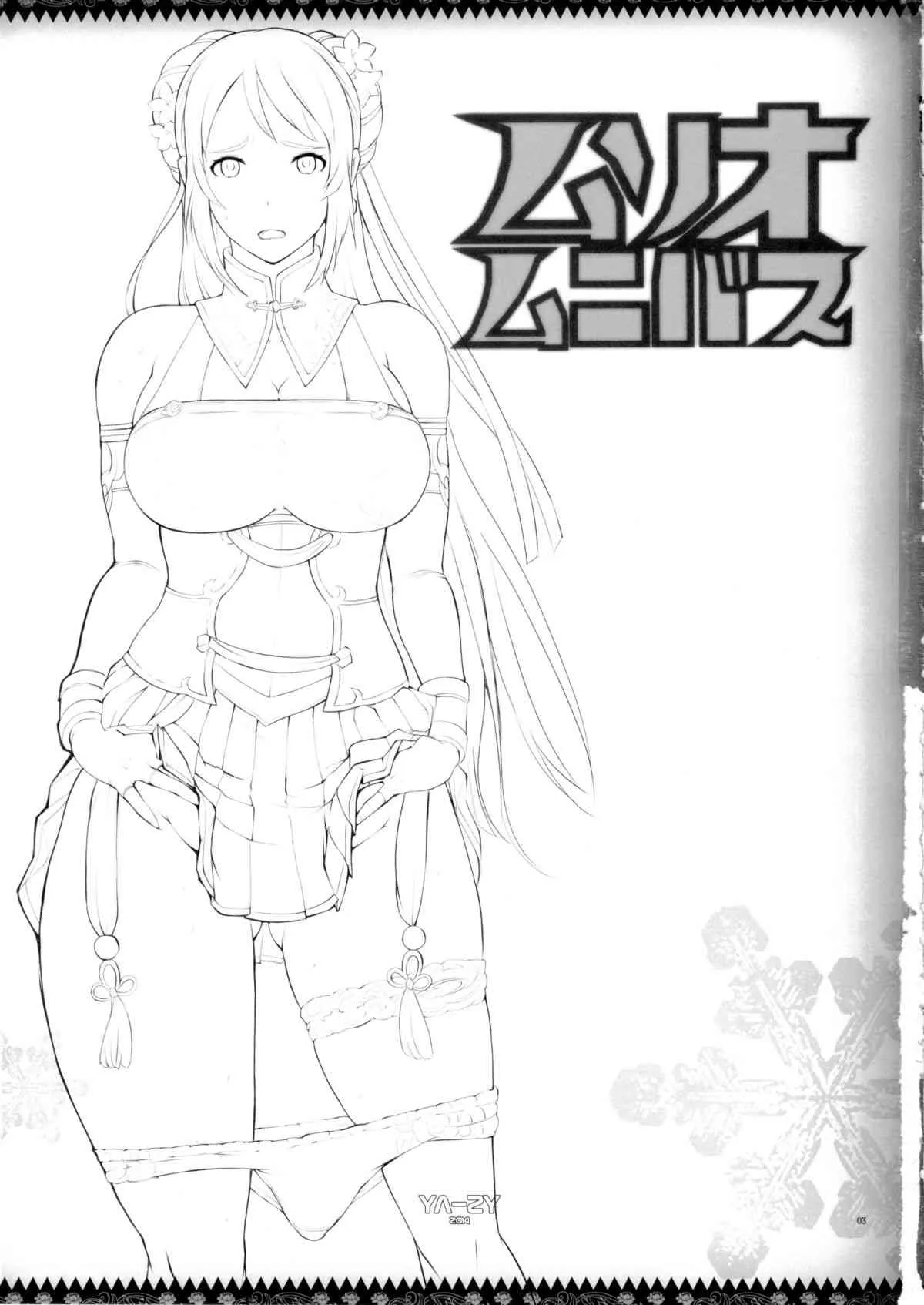 (C87) [YA-ZY (ゆにおし)] ムソオムニバス (三國無双)_3