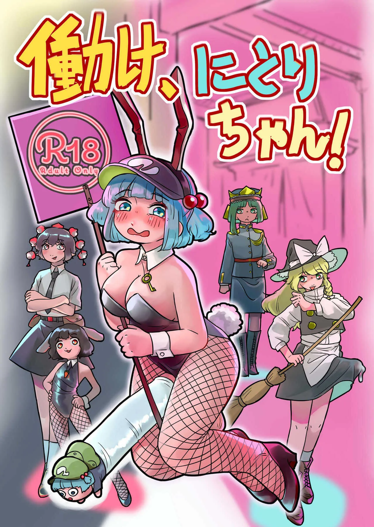 (秋季例大祭7) [蛙記(かえるき)] 働け、にとりちゃん！ (東方Project)