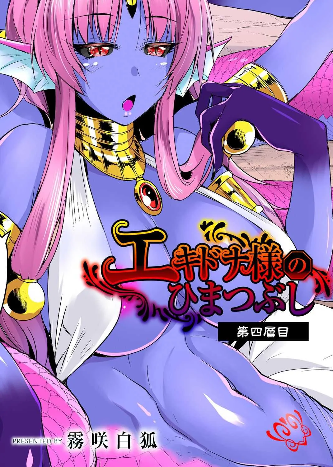 [霧咲白狐] エキドナ様のひまつぶし 第四層目