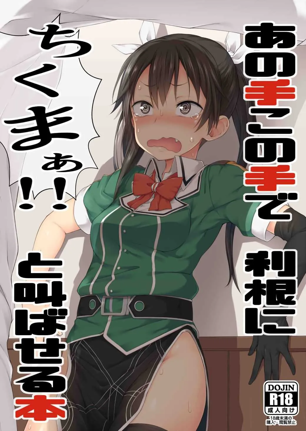 (C91) [ぴこりん! (スピリタス太郎)] あの手この手で利根にちくまぁ!と叫ばせる本 (艦隊これくしょん -艦これ-)
