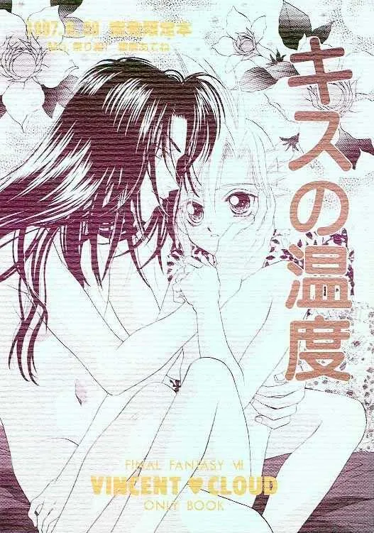 [Mo, 祭り組! (碧磨あてね)] キスの温度 (ファイナルファンタジー VII)