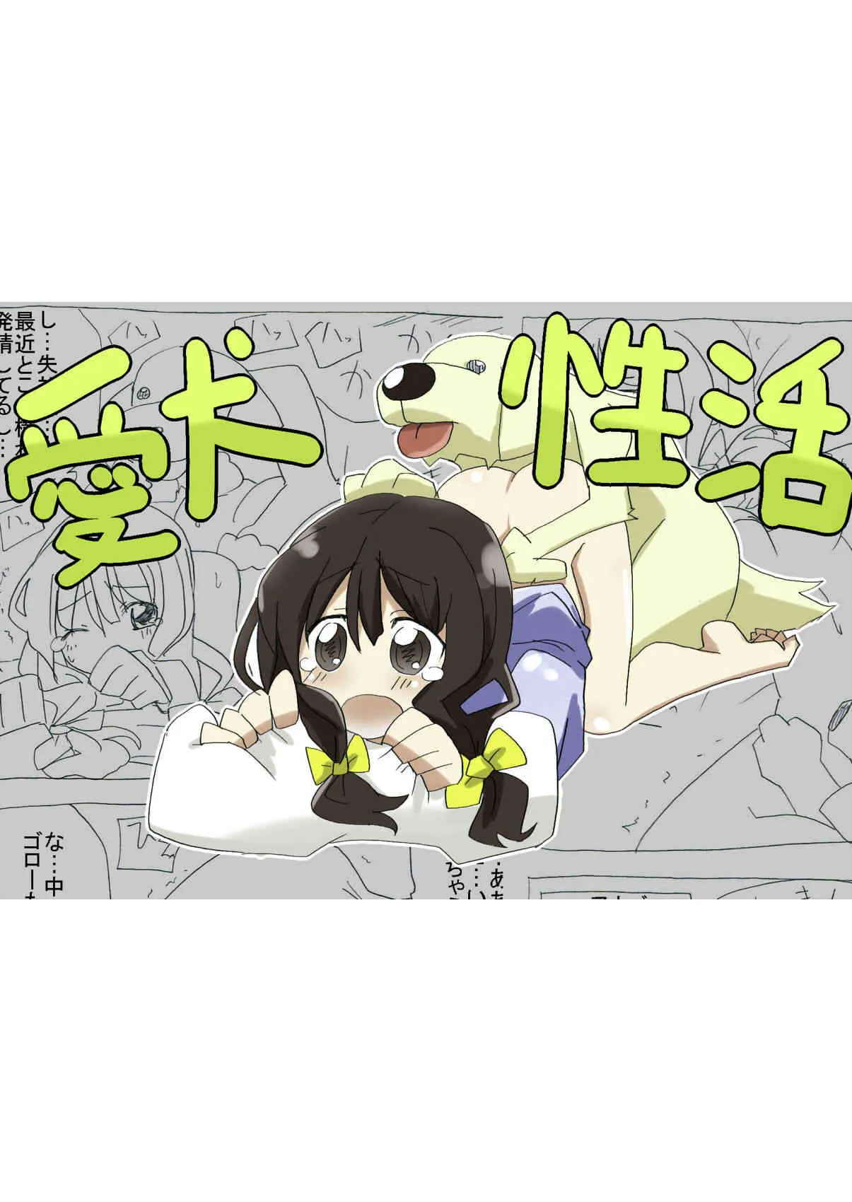 [サークルオブ謙虚] 愛犬性活