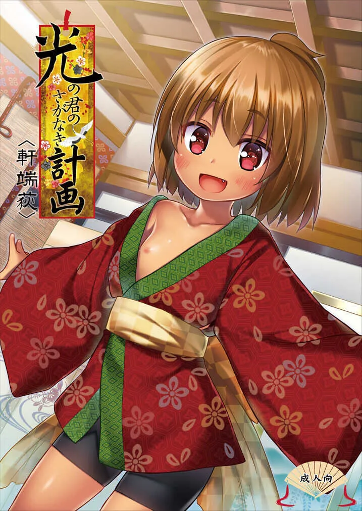 [ノラネコノタマ (雪野みなと)] 光の君のさがなき計画 [DL版]