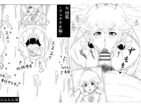 [にんにん堂 (とんすけ)] N図鑑~フェラチオ編~ (よろず)
