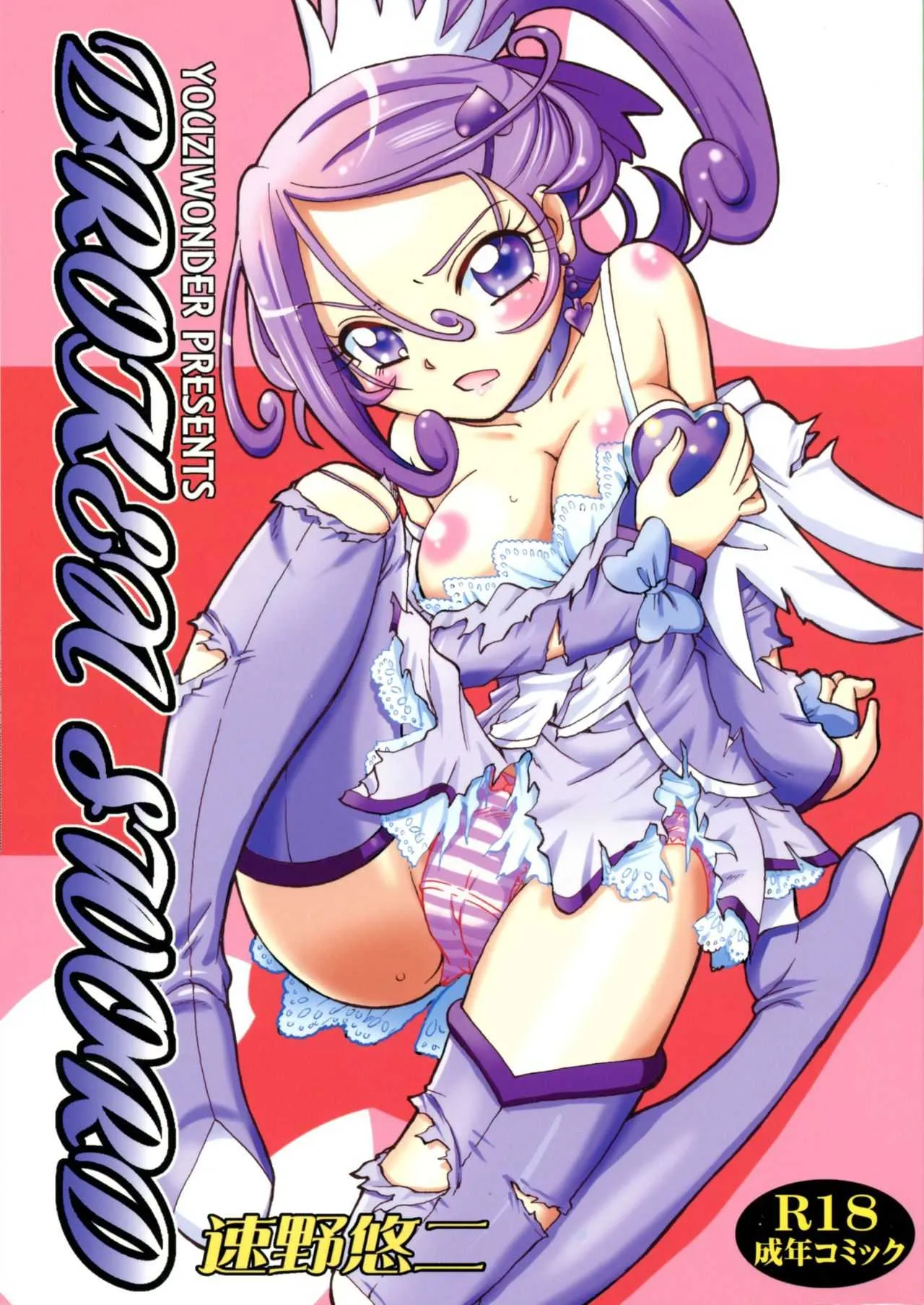 [ゆうじワンダー (速野悠二)] BROKEN SWORD (ドキドキプリキュアシ)