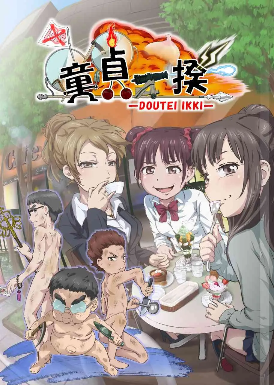[DOM] 童貞一揆