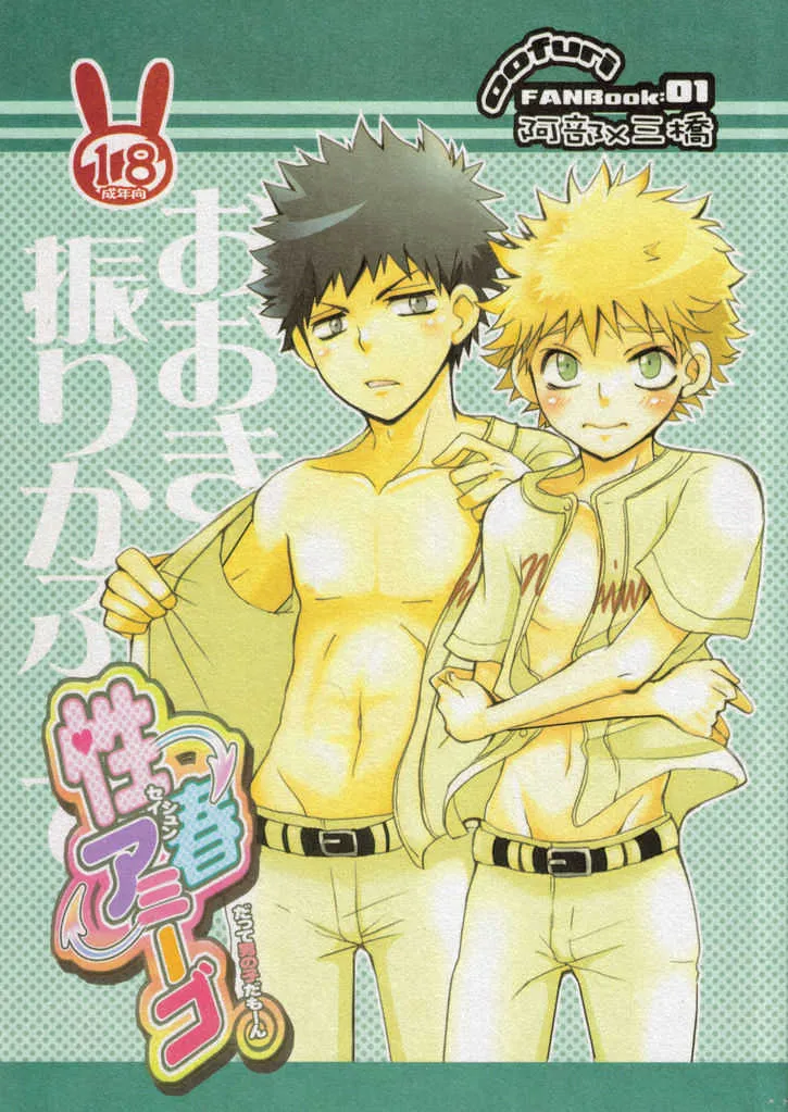 性春アミーゴ~だって男の子だもーん~ (おおきく振りかぶって)