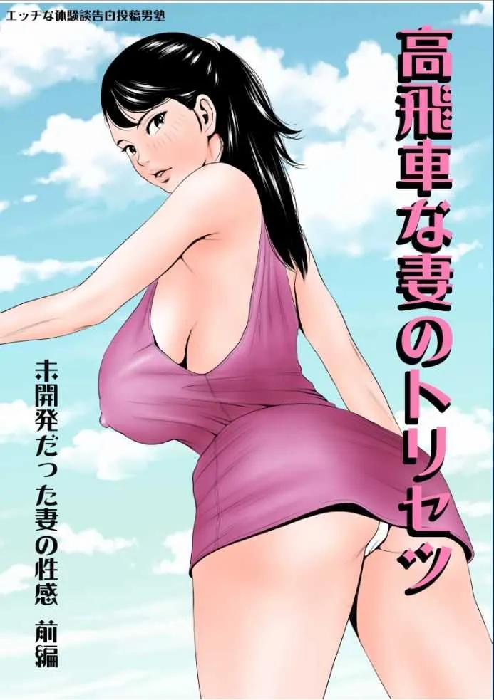 [エッチな体験談告白投稿男塾] 高飛車な妻のトリセツ～未開発だった妻の性感 前編～