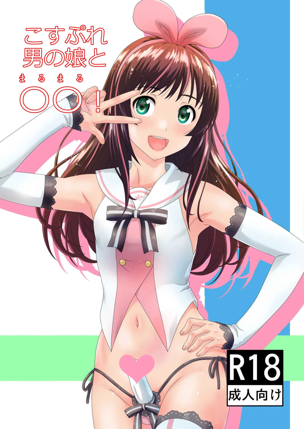 [轟天道場 (KIKI)] こすぷれ男の娘と〇〇！ (キズナアイ) [DL版]