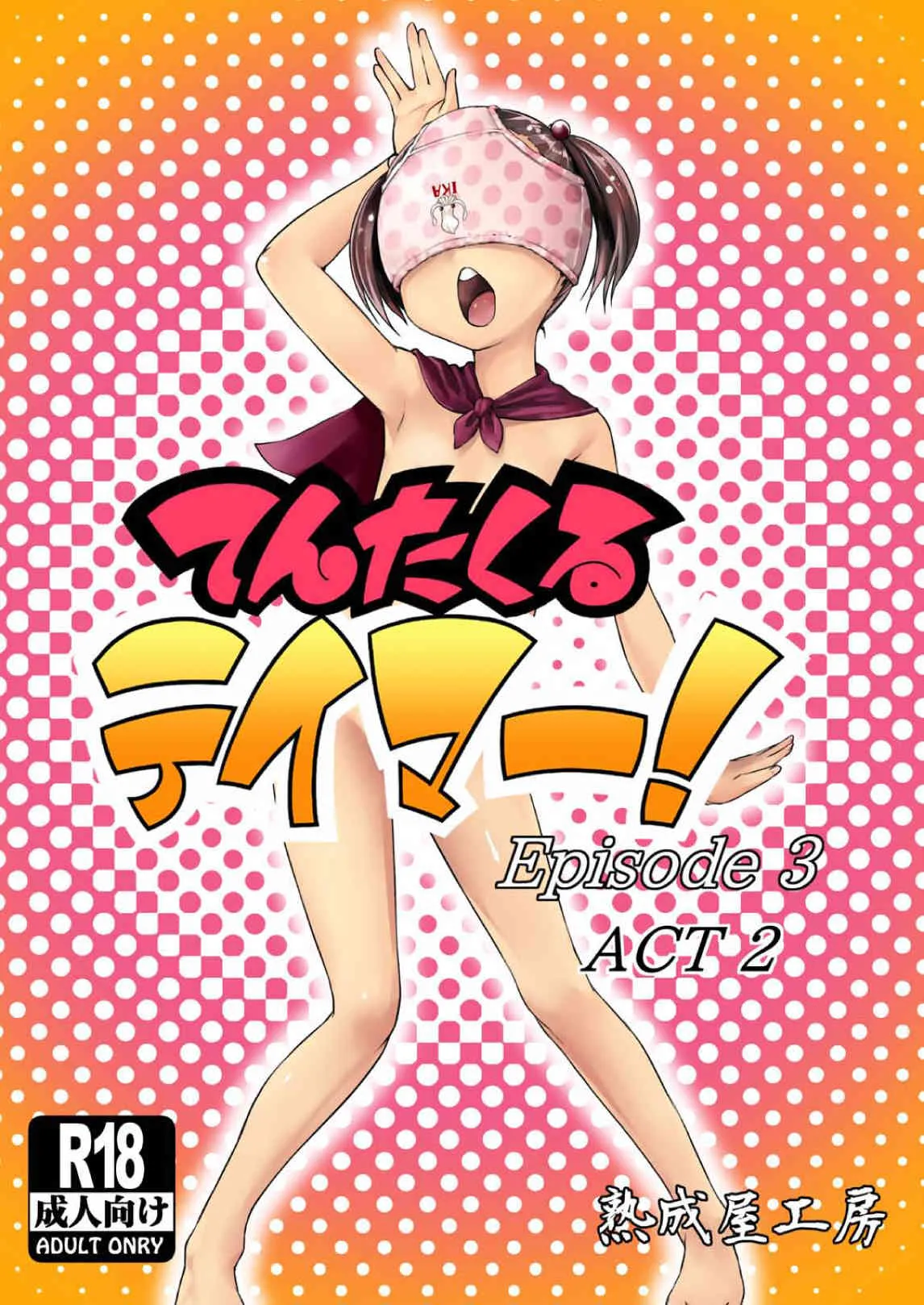 [熟成屋工房 (ハムの人)] てんたくるテイマー! Episode3 Act2 [DL版]