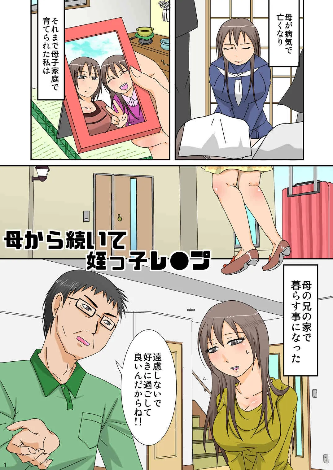 [TTSY (くろがね)] 母から続いて姪っ子レ●プ [DL版]_2