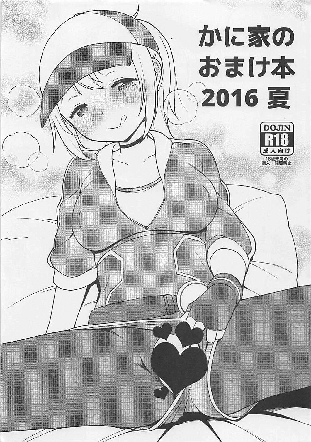 (C90) [かに家 (かにゃぴぃ)] かに家のおまけ本2016夏 (ポケットモンスター)