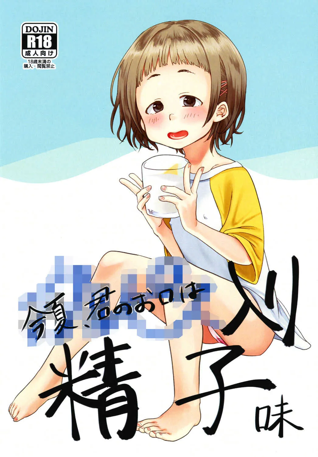 [思春棄 (すがる春)] 今夏、君のお口は****入り精子味 [DL版]