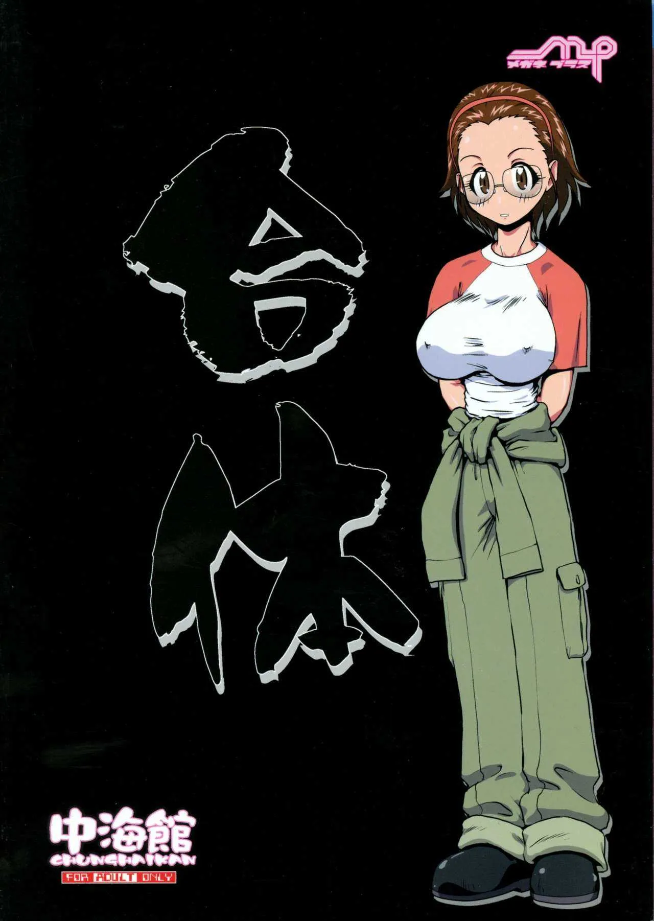 (C68) [Nakaumi-kan (Nakami Yoshikage)] MegaPura (Genesis of Aquarion)_2