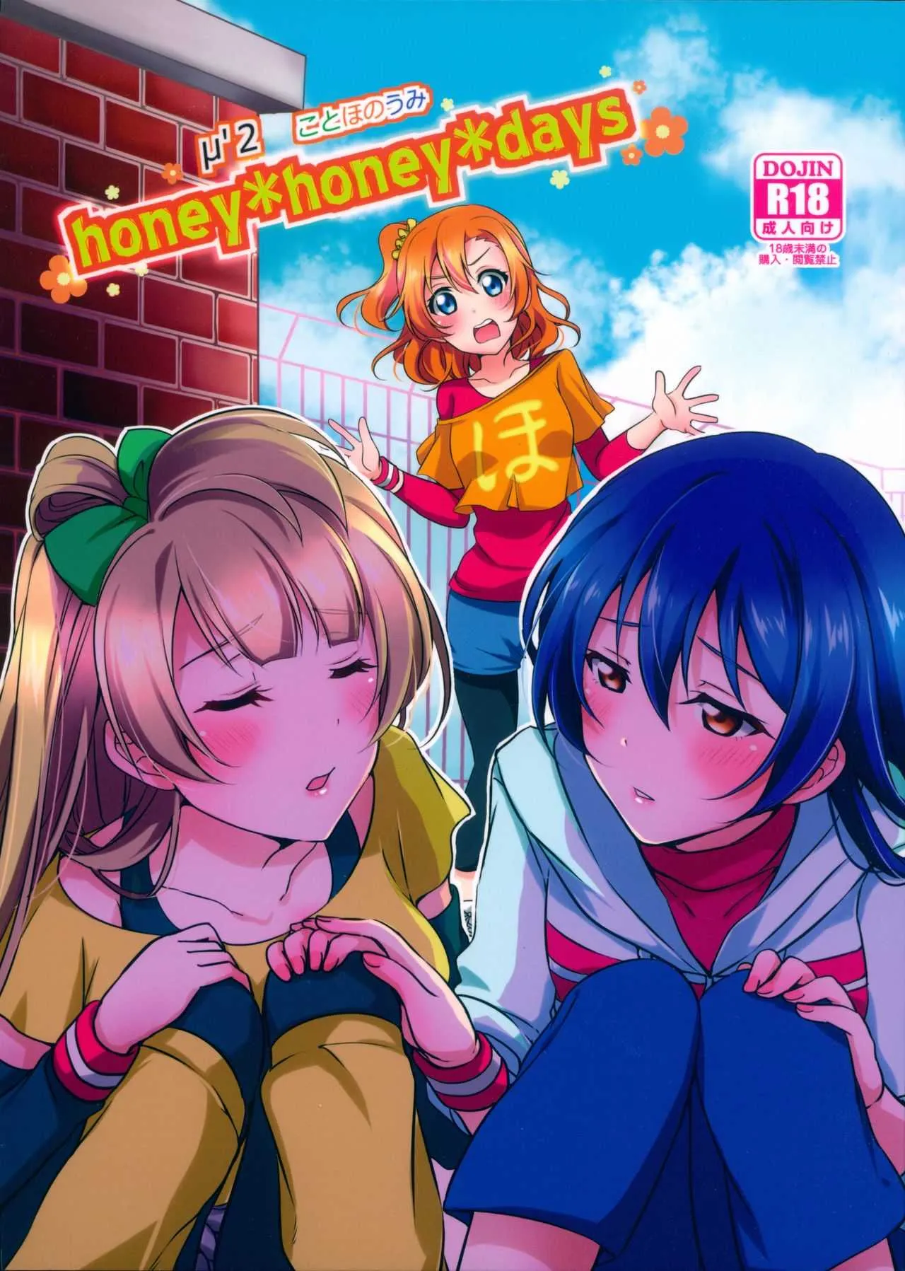 (C89) [梟の郵便屋さん (上戸ルリ)] honey*honey*days (ラブライブ!)
