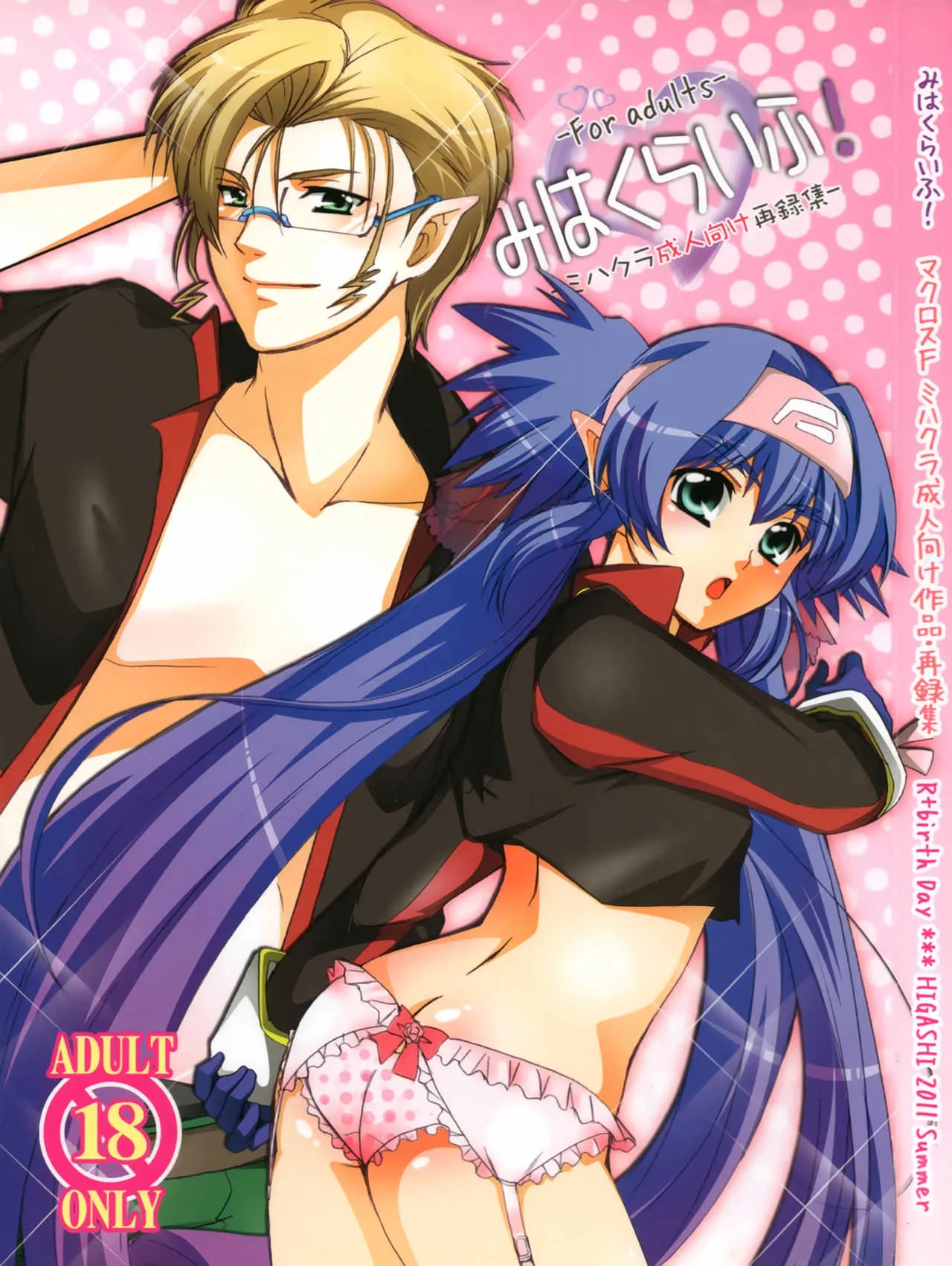 [R+birth Day (ひがし)] みはくらいふ!-For adults- (マクロスFRONTIER)