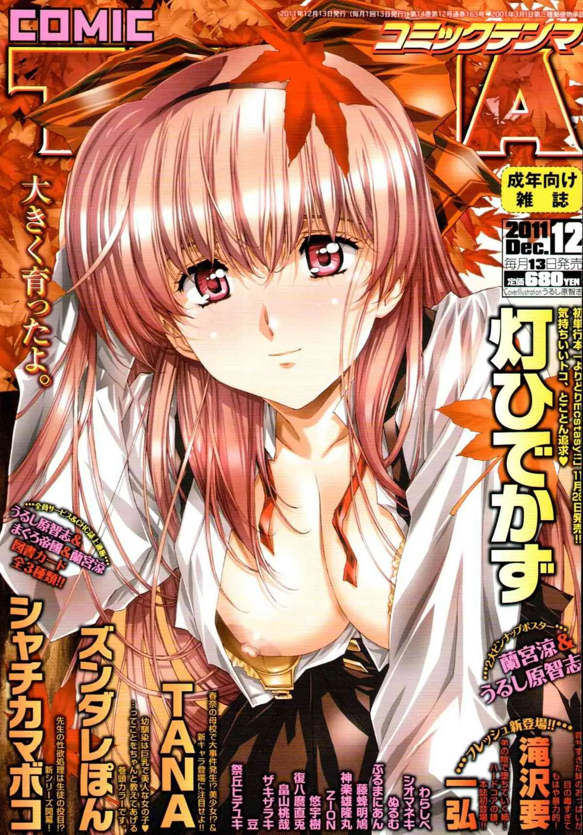 [雑誌] COMIC 天魔 2011年12月号