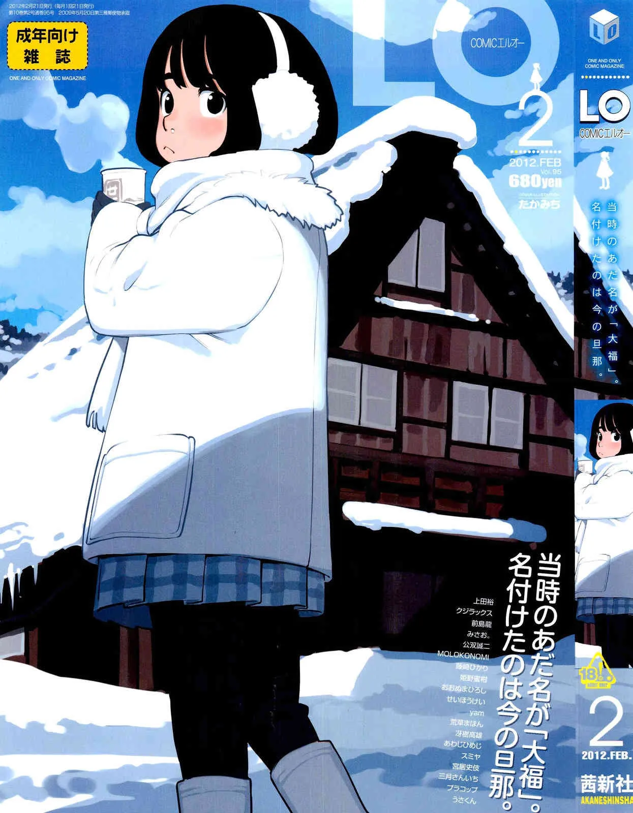 [雑誌] COMIC LO 2012年02月号(Vol.95)