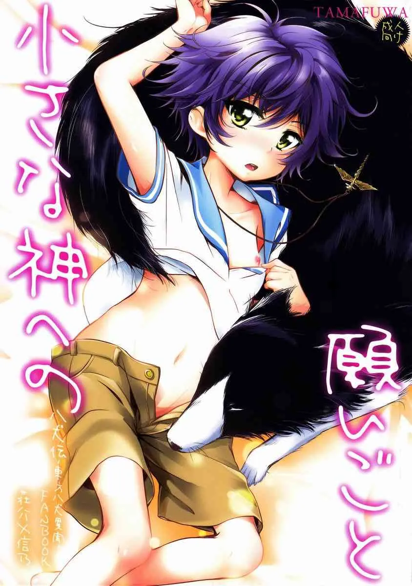 [たまふわ (沖の松城)] 小さな神への願いごと (八犬伝-東方八犬異聞-)