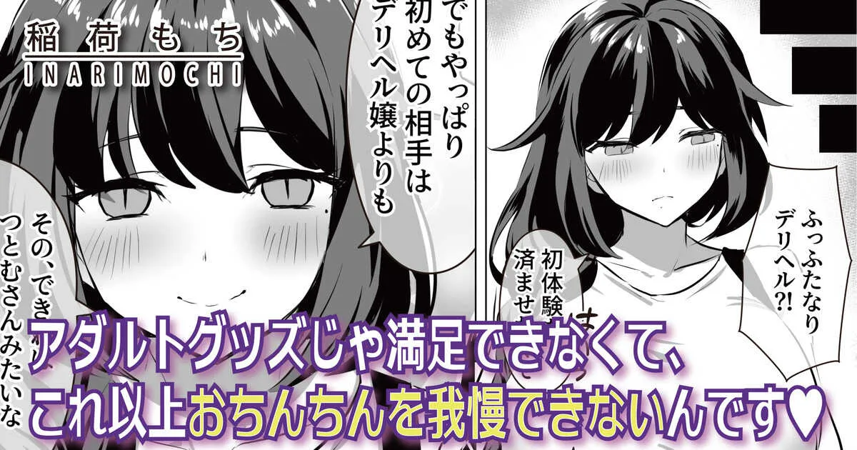 [稲荷もち] ふたなり癒し系爆乳包茎バブみJD漫画